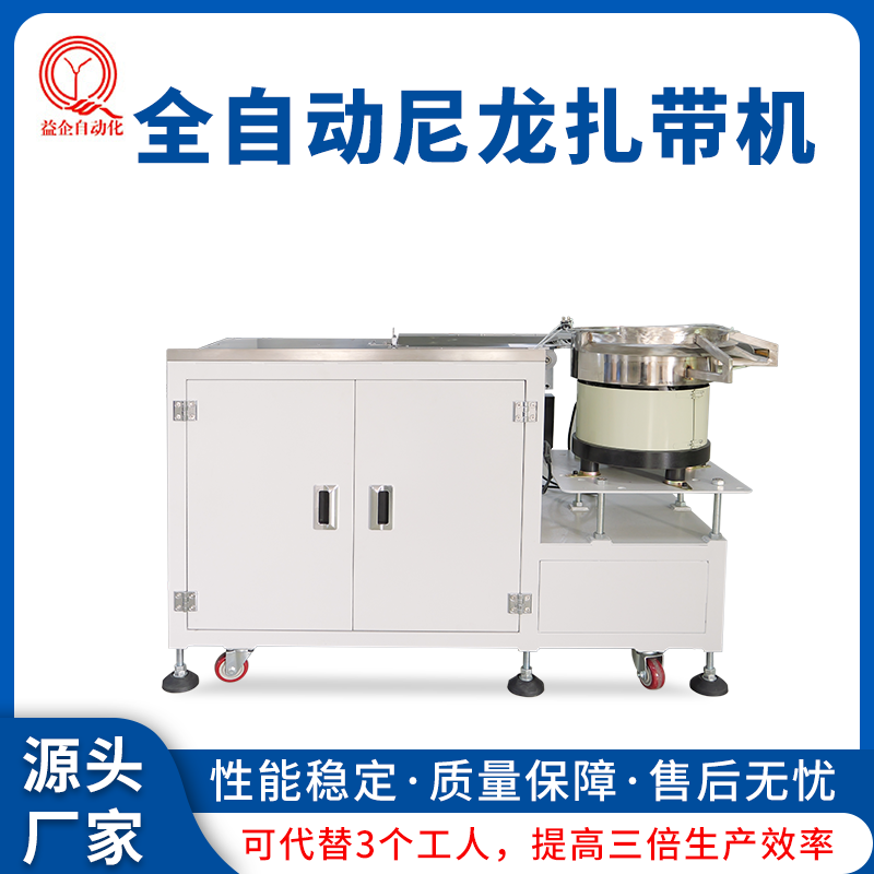 益企自鎖式黑色尼龍全自動扎帶機電線自鎖緊固扎線設(shè)備廠家