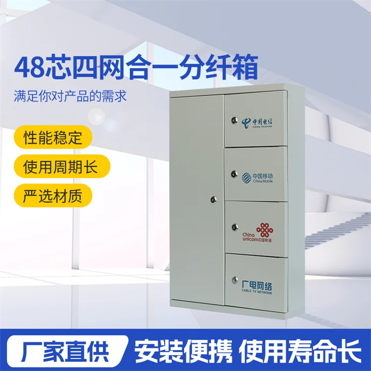 樓道明裝48芯四網(wǎng)合一光纖分纖箱FTTH皮線光纖入戶終端箱