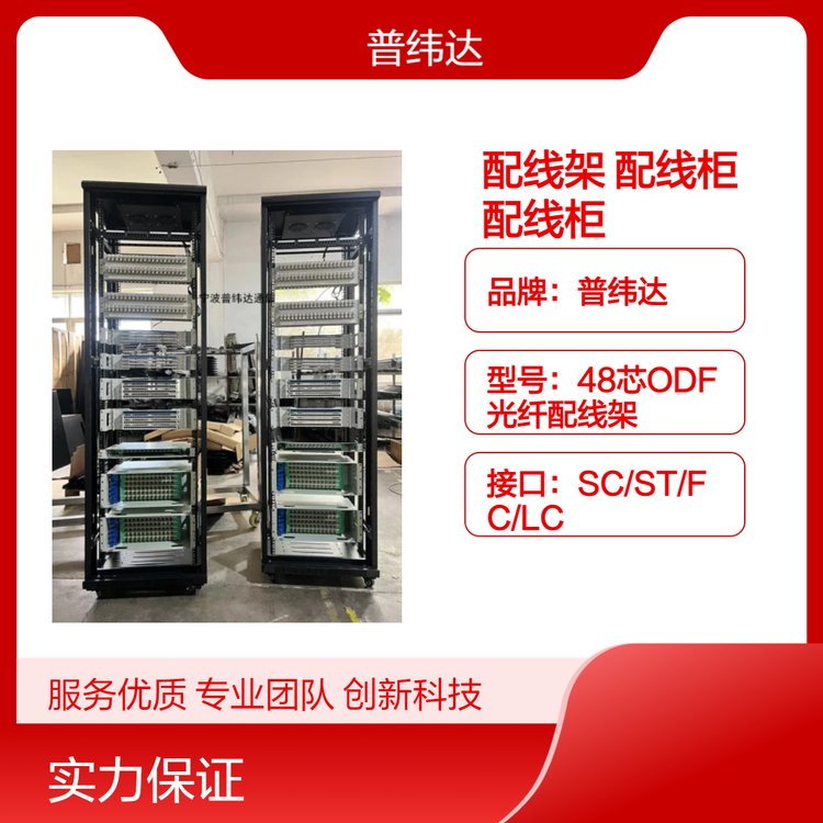 普緯達(dá)機(jī)架式綜合配線架ODF\/MDF\/DDF\/EDF機(jī)柜光數(shù)音配線柜