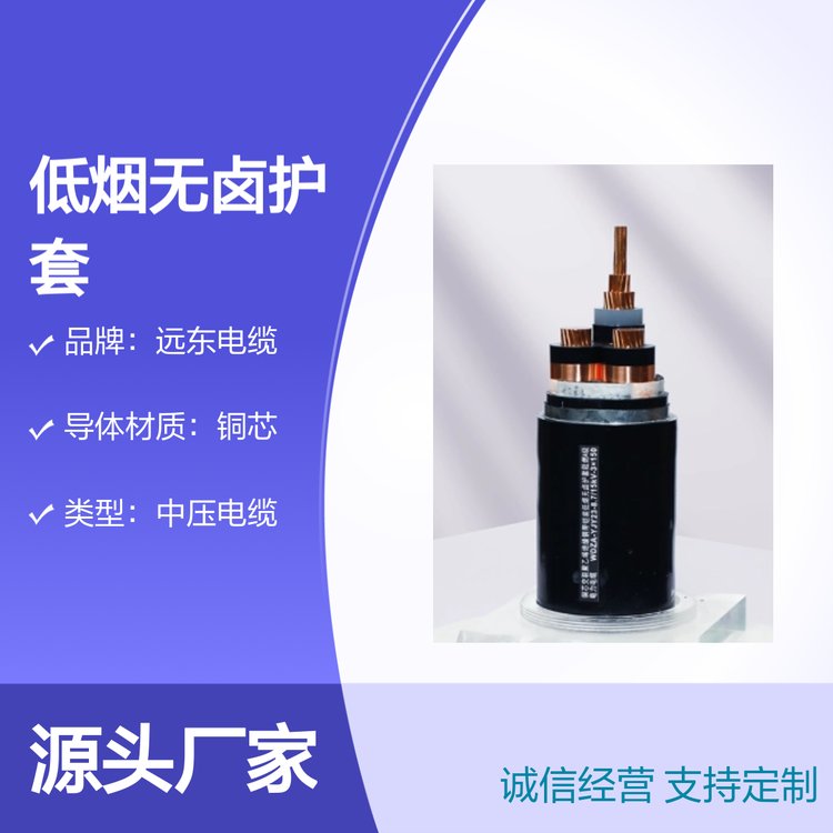 低煙無鹵護(hù)套A級(jí)阻燃電力電纜質(zhì)量可靠性能優(yōu)越應(yīng)用廣泛