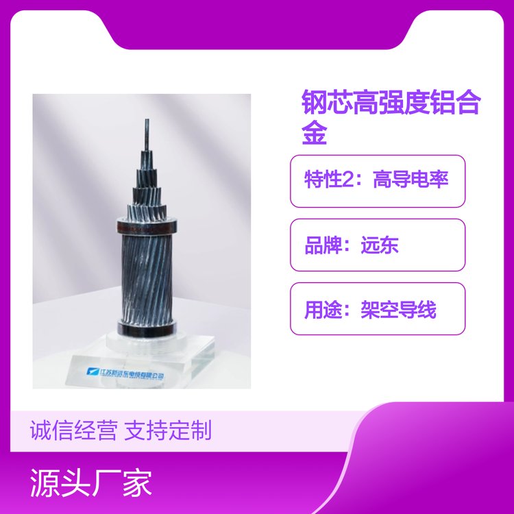 特強(qiáng)鋼芯高強(qiáng)度鋁合金絞線遠(yuǎn)東制造品牌知名應(yīng)用廣泛