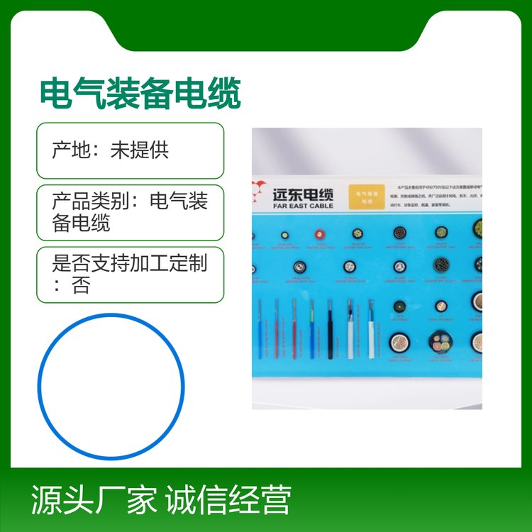 遠(yuǎn)東電氣裝備電纜全規(guī)格線纜品牌可靠多領(lǐng)域應(yīng)用