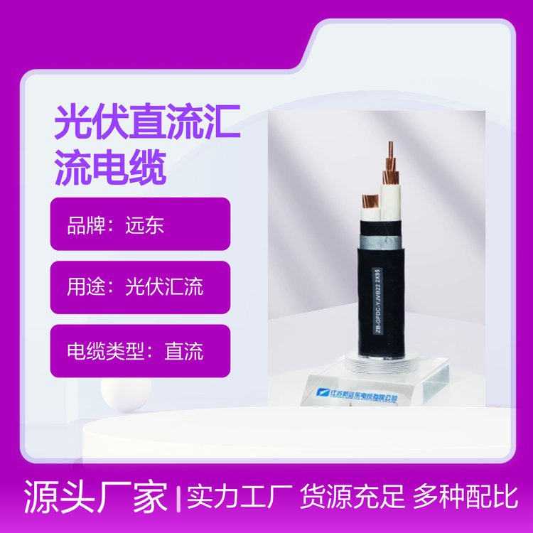 光伏直流匯流電纜遠東品牌質量可靠應用廣泛