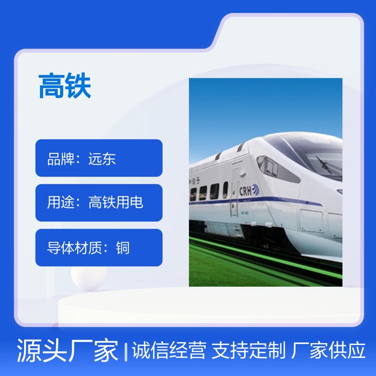 遠(yuǎn)東高鐵用電纜專業(yè)定制品質(zhì)保證售后服務(wù)