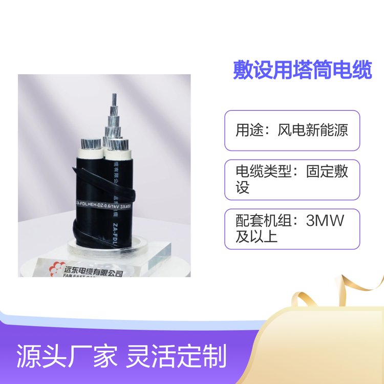 風(fēng)力發(fā)電鋁芯塔筒固定電纜大型機(jī)組品牌保障