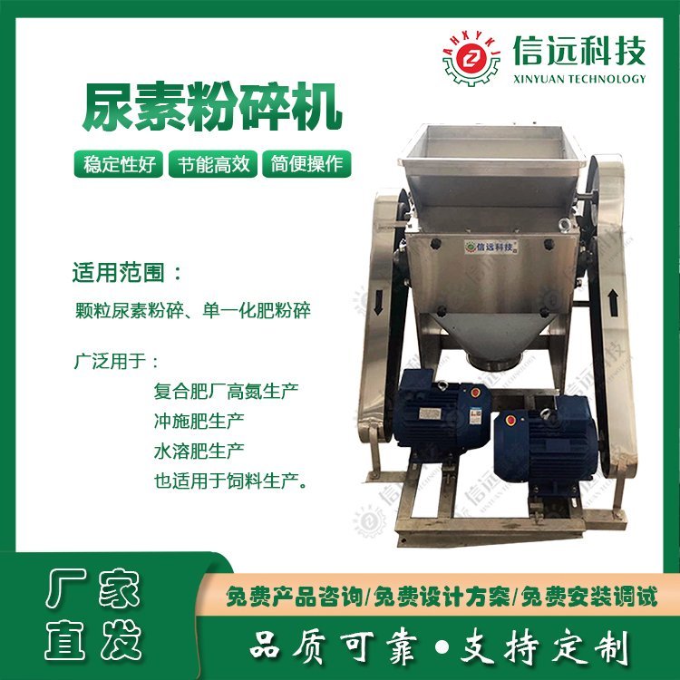 新型水溶肥專用尿素粉碎機(jī)顆粒肥料粉碎設(shè)備信遠(yuǎn)