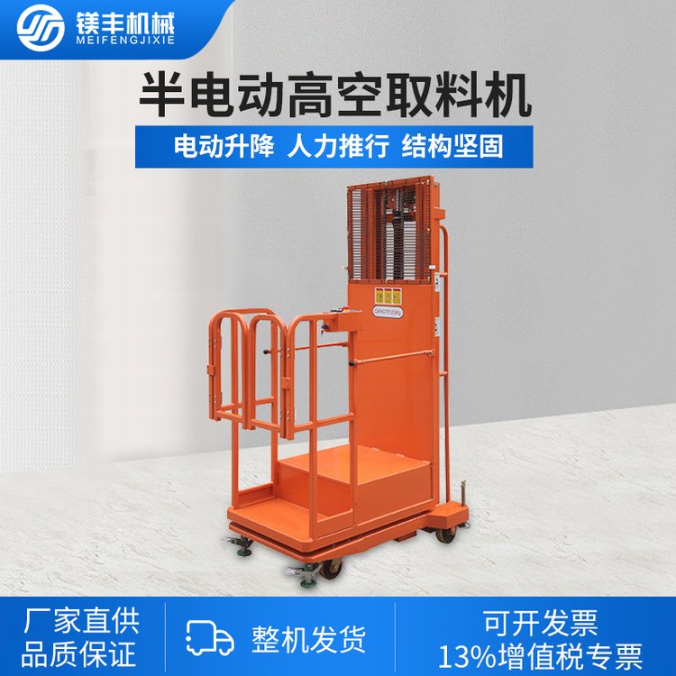 半電動高空取料機全電動液壓升降平臺移動式登高車倉儲作業(yè)拿貨機