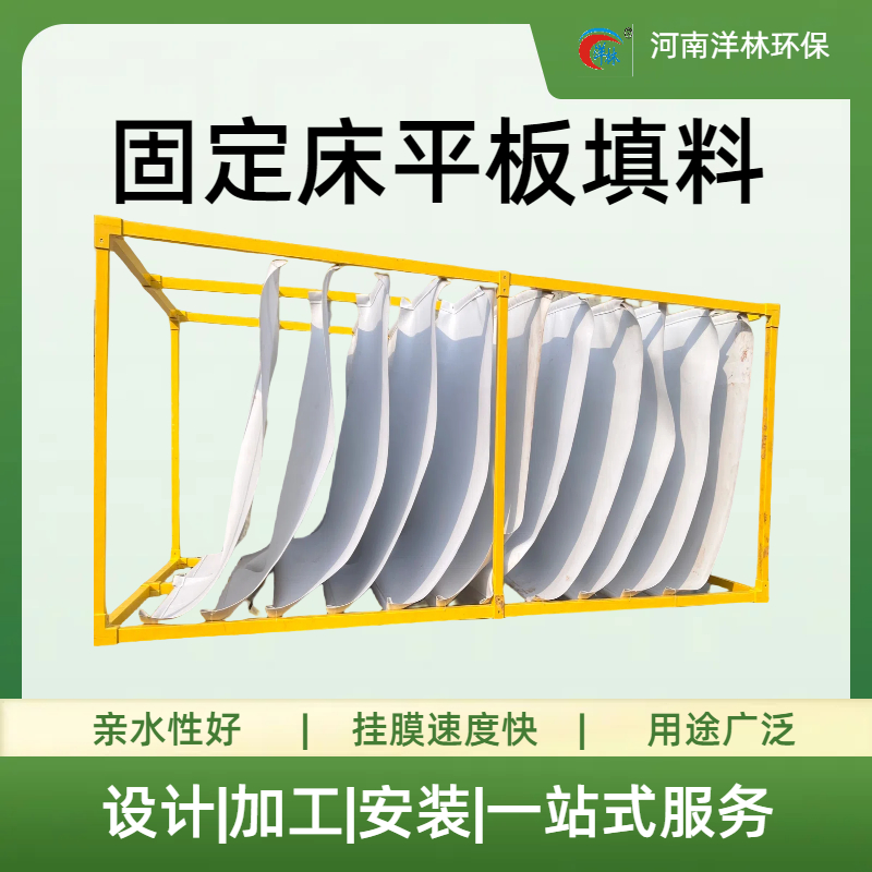 固定床平板填料ES復(fù)合材料制作平板載膜結(jié)實(shí)提供安裝技術(shù)