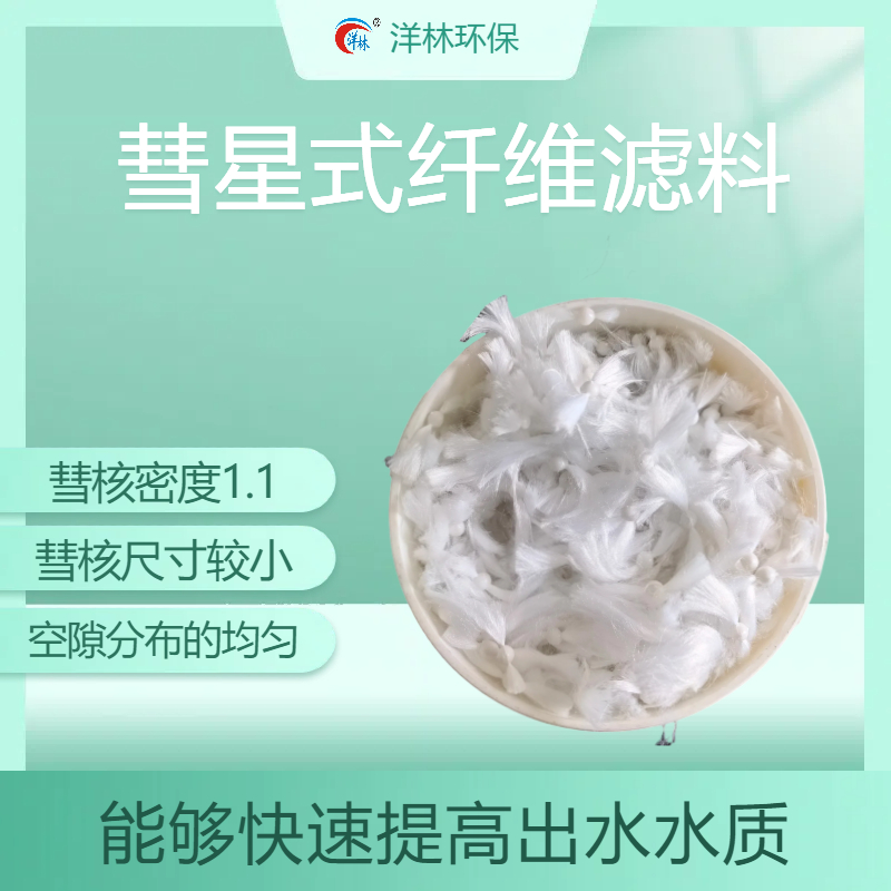 洋林環(huán)保863彗星式纖維濾料污水去SS效果好的過(guò)濾材料