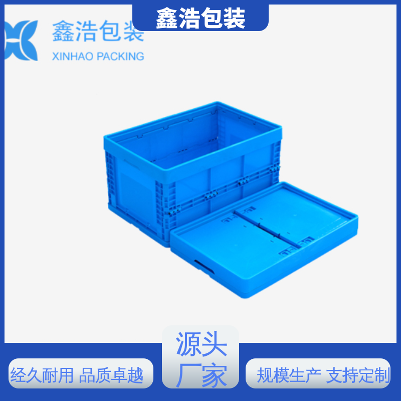 鑫浩包裝高位堅固耐用折疊式周轉物流箱品類齊全規(guī)模生產