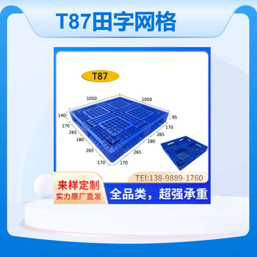 鑫浩T87田字網(wǎng)格托盤PE材質(zhì)通用貨架可定制現(xiàn)貨
