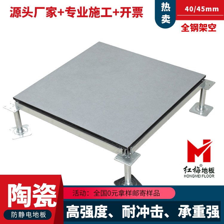 800x800x40mm紅梅國標陶瓷防靜電地板-防火耐磨承載力強顏色多樣