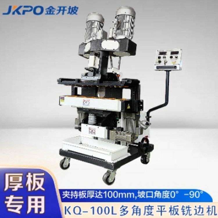 KQ-100L多角度平板銑邊機(jī)厚板坡口銑邊無(wú)憂(yōu)規(guī)格齊全