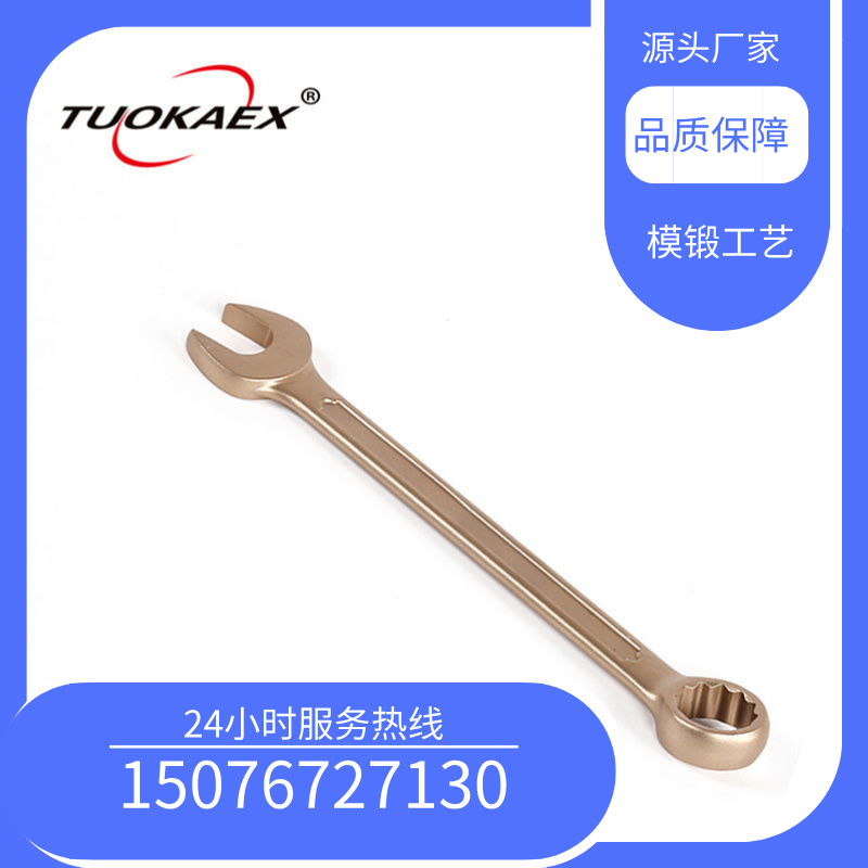 TUOKAEX\/拓開牌防爆工具TK135防爆呆梅兩用扳手銅兩用扳手
