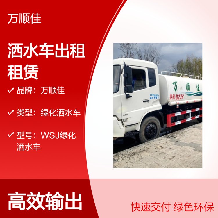 萬(wàn)順佳綠化灑水車出租租賃射程38m吸水深7m百公里油耗15.6L