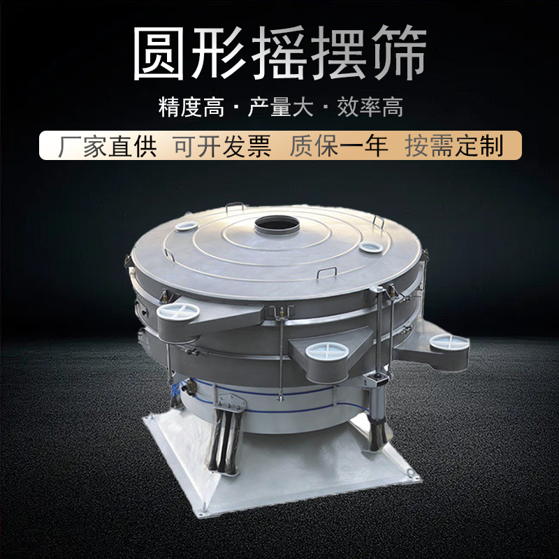 粉料顆粒物料圓形搖擺篩多層過濾振動(dòng)篩橡膠粉分級(jí)除雜搖擺篩分機(jī)
