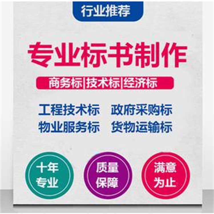 專業(yè)投標(biāo)書代做實(shí)體公司\/制作標(biāo)書\/提高中標(biāo)率\/注重細(xì)節(jié)排版精良