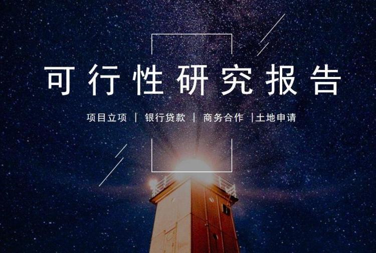 代寫智能網(wǎng)聯(lián)可行性報告生物制造項目建議書立項備案批地申請補貼