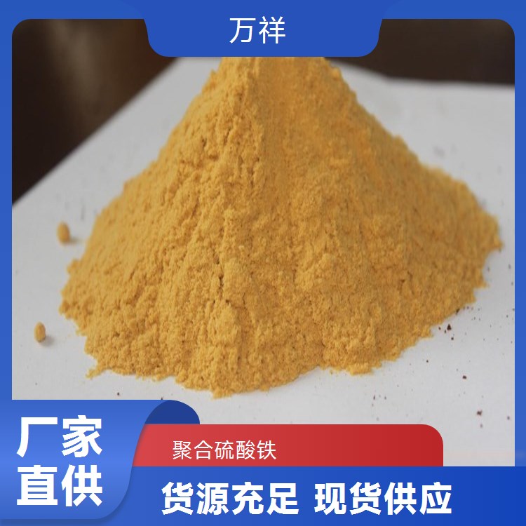 萬祥水處理聚合硫酸鐵廠家直發(fā)現(xiàn)貨工業(yè)級品質(zhì)污水除磷劑