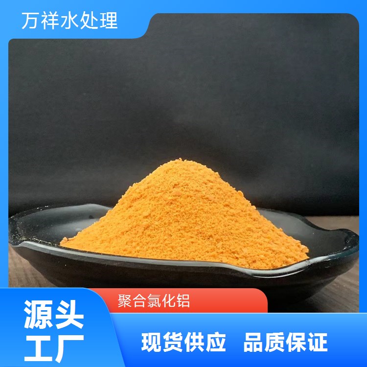 聚合氯化鋁工業(yè)污水處理pac白色沉淀絮凝凈水萬祥