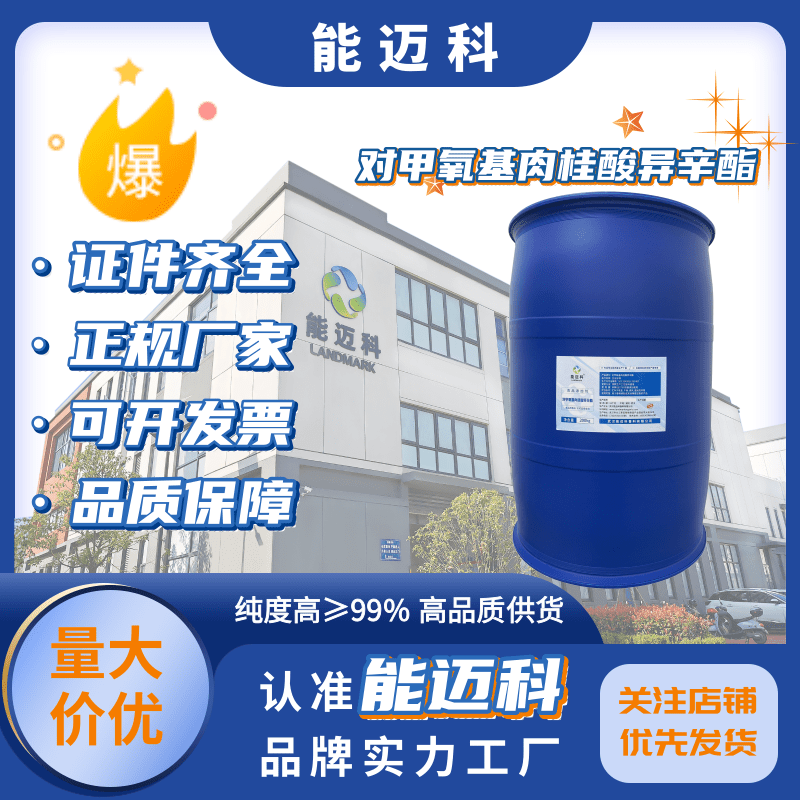 對(duì)甲氧基肉桂酸異辛酯83834-59-7防曬劑抗老劑淡黃色粘稠液體98