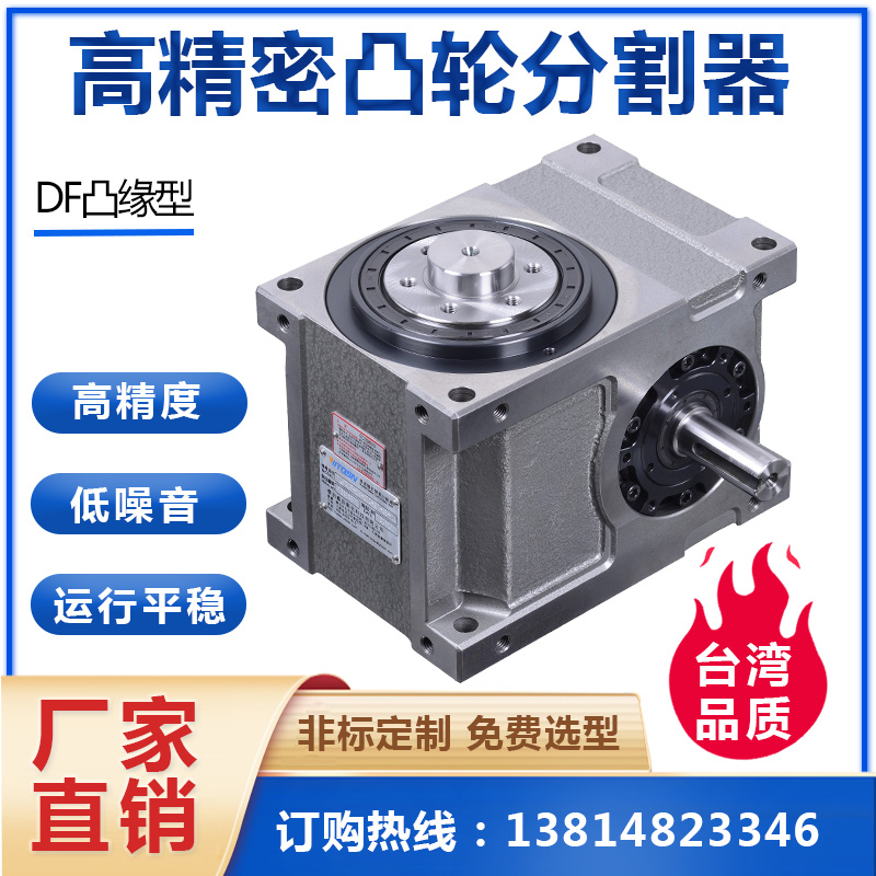 精密凸輪分割器DF法蘭凸緣型分度器廠家銷售非標定制