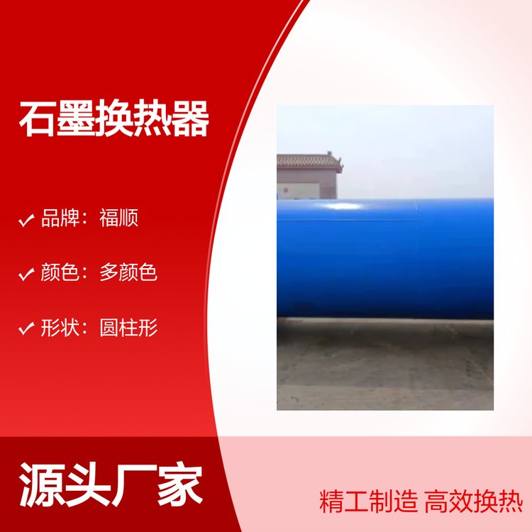 福順圓塊孔式石墨換熱器YKB-185㎡長(zhǎng)壽命精工制造