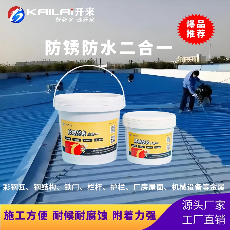 開來防銹防水二合一金屬屋面彩鋼瓦翻新專用漆防腐耐腐蝕抗老化
