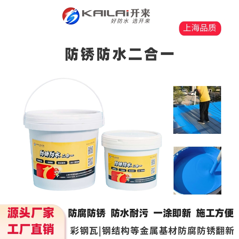 開來彩鋼瓦防銹防水二合一翻新修復(fù)漆廠房機器車棚金屬防腐抗老化