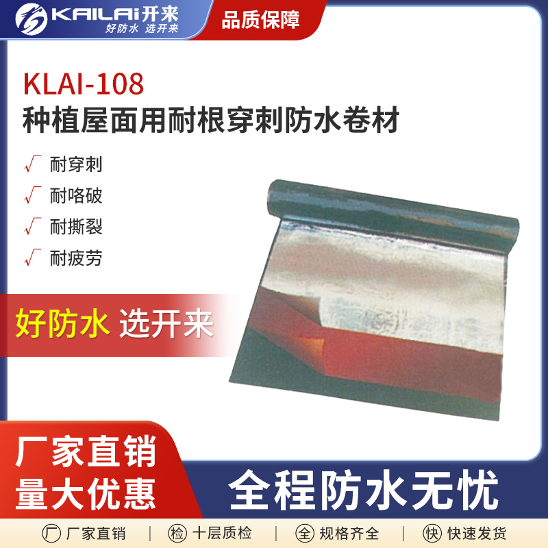 KLAI-108種植屋??耐根穿刺防?卷材耐腐蝕、耐霉菌性