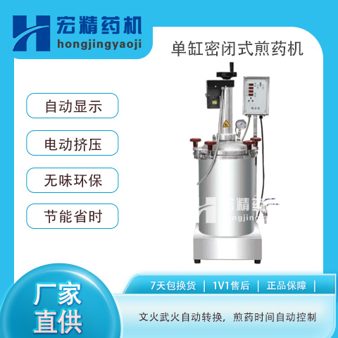 單缸密閉式煎藥機(jī)單鍋電動擠壓煎藥小型自動中藥煎藥機(jī)器