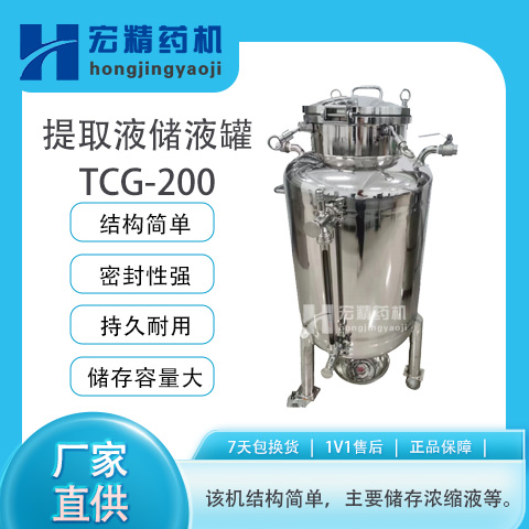 TCG-200升濃縮提取設(shè)備提取液儲(chǔ)液罐實(shí)驗(yàn)室中藥儲(chǔ)存液體罐子