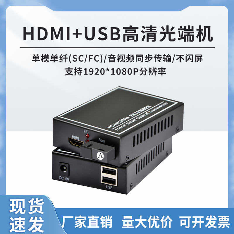 HDMI USB音視頻光端機(jī)USB鍵鼠光纖延長(zhǎng)器高清1080P單模單纖20KM