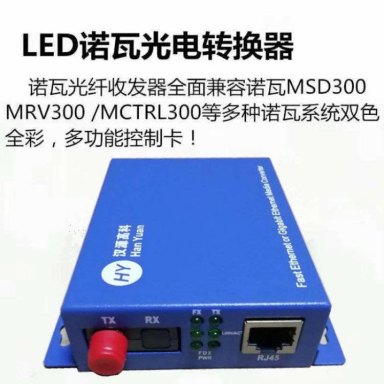 酒吧KTV顯示屏用LED大屏光纖收發(fā)器諾瓦卡萊特光電轉換器