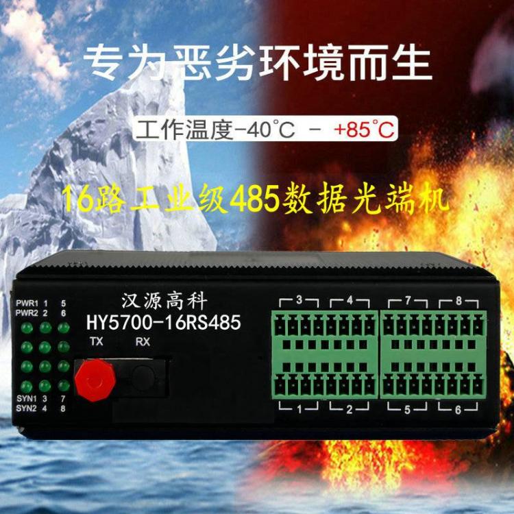 漢源高科工業(yè)級16路485光端機(jī)RS485串口轉(zhuǎn)光纖中繼器光纖轉(zhuǎn)換器
