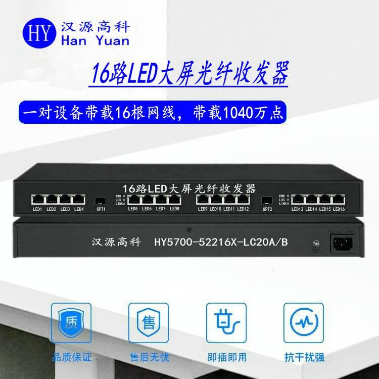 漢原高科16路諾瓦單纖LED大屏光電轉(zhuǎn)換器一對設(shè)備帶16根網(wǎng)線