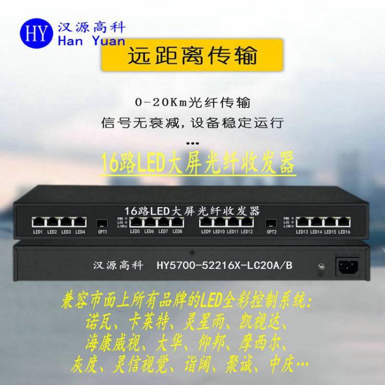 漢源高科16通道諾瓦單纖LED大屏光電轉(zhuǎn)換器同步性好穩(wěn)定性高