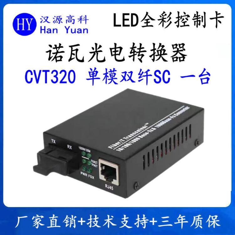 諾瓦CVT320光纖收發(fā)器單多模NOVASTAR多模雙纖CVT310光電轉(zhuǎn)換器