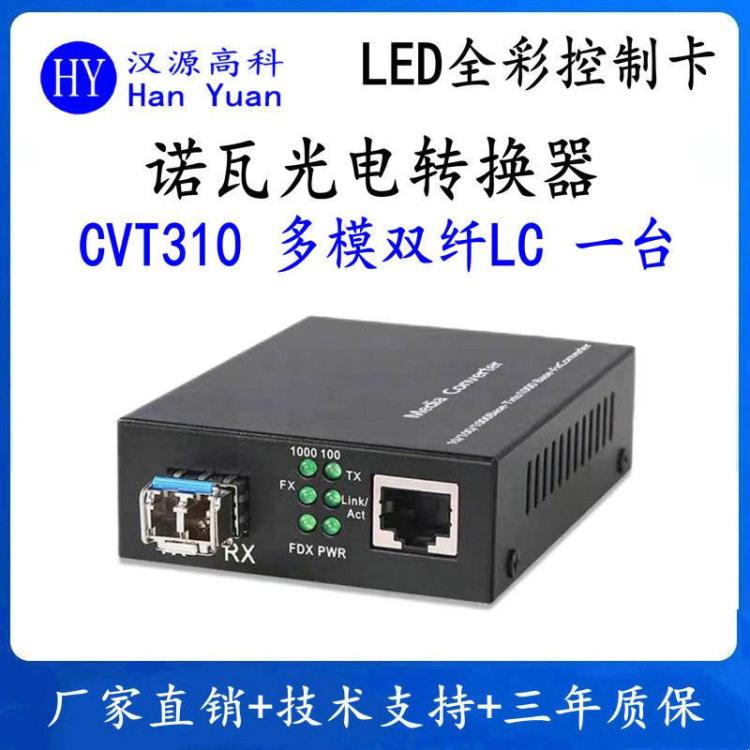 諾瓦CVT310光電轉(zhuǎn)換器機(jī)場(chǎng)地鐵顯示屏透明屏單模單纖光電轉(zhuǎn)換器
