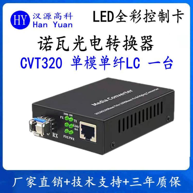 諾瓦CVT320光電轉(zhuǎn)換器戶外商城演藝LED顯示屏單模雙纖LED光纖收發(fā)器