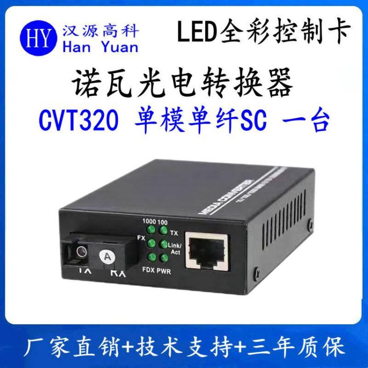 諾瓦CVT320光電轉(zhuǎn)換器指揮調(diào)度中心LED顯示屏單模單纖光電轉(zhuǎn)換器
