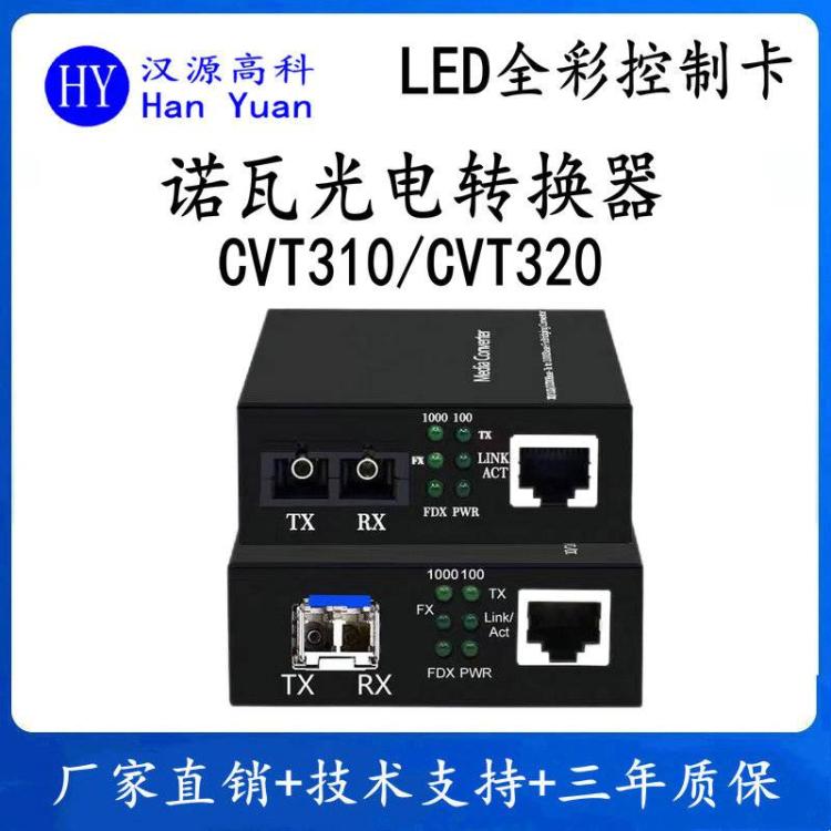諾瓦CVT320光纖收發(fā)器機場地鐵顯示屏透明屏單模雙纖LED光纖收發(fā)器