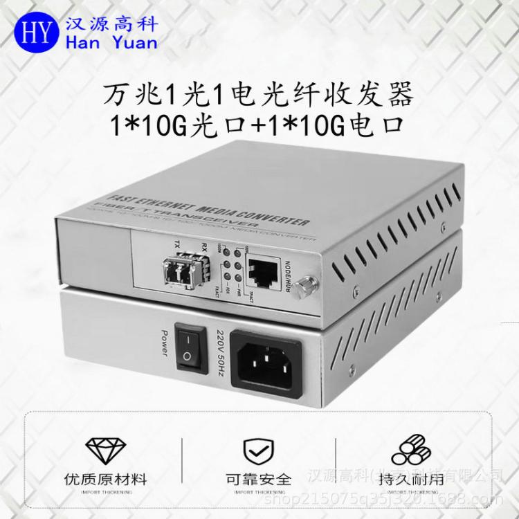 電信級萬兆光纖收發(fā)器萬兆1光1電內置電源220VAC10G光電轉換器