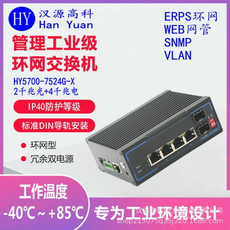 千兆2光4電工業(yè)級(jí)光纖環(huán)網(wǎng)交換機(jī)網(wǎng)管ERPS一鍵環(huán)網(wǎng)工業(yè)級(jí)交換機(jī)