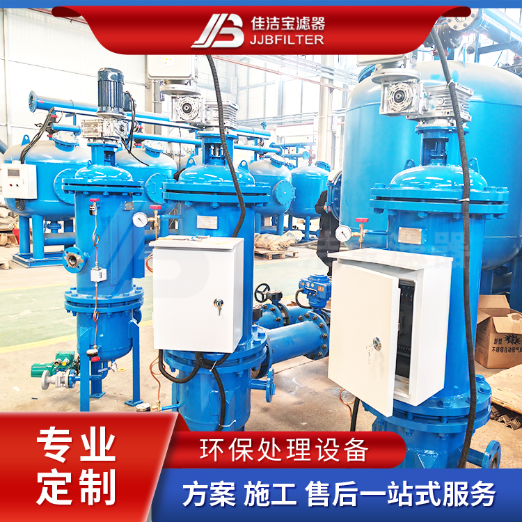 佳潔寶濾器全自動(dòng)自清洗過濾器大流量高精度工業(yè)市政水處理