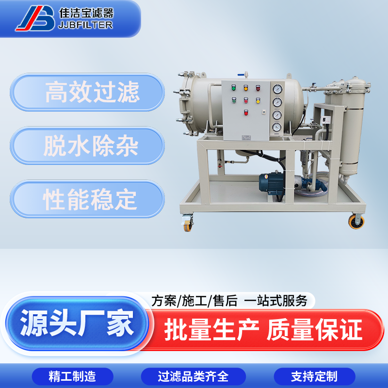 佳潔寶濾器聚結脫水濾油機自動排水精密過濾除乳化水凈化油液