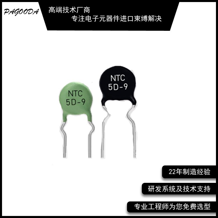 供應(yīng)PAGOODA負溫度系數(shù)NTC熱敏電阻5D-9庫存充足