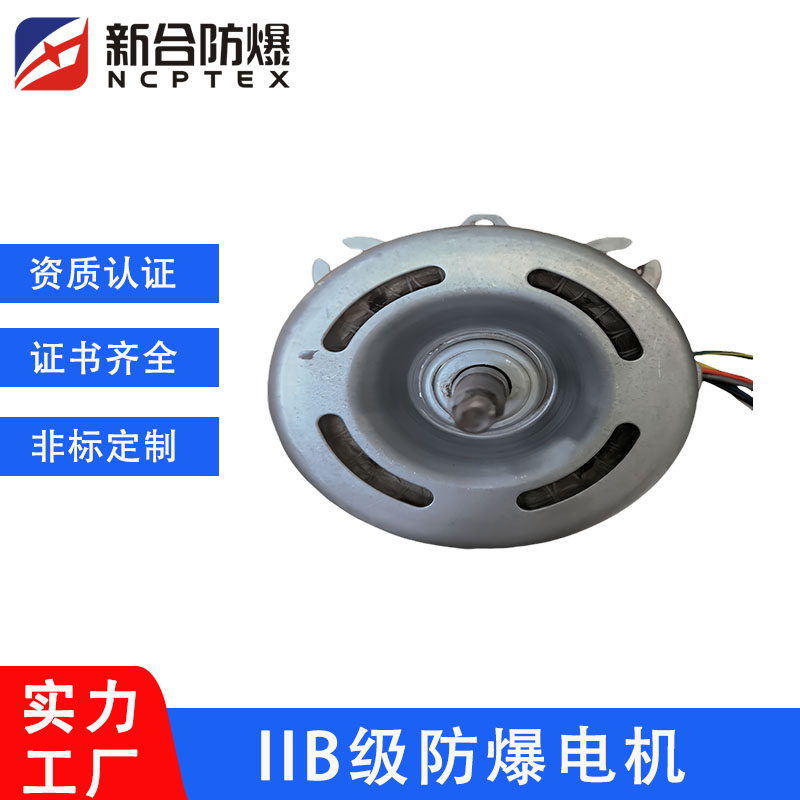 新合防爆三相異步電機(jī)380V全銅低噪音適用工業(yè)車間儲(chǔ)存風(fēng)扇