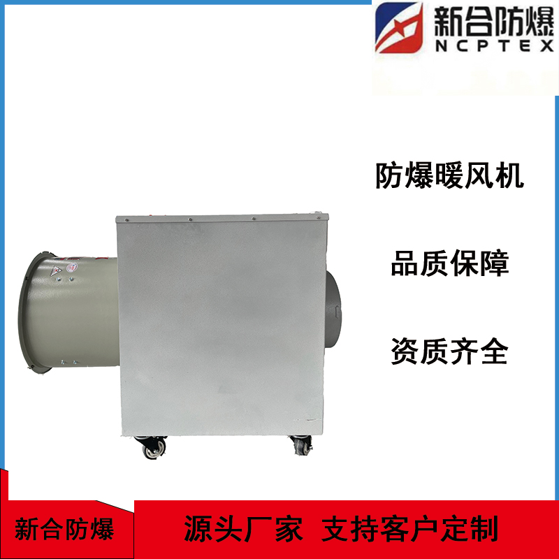 新合防爆暖風(fēng)機(jī)220v\/10KW防爆型暖風(fēng)器0.12kw2000風(fēng)量支持改裝