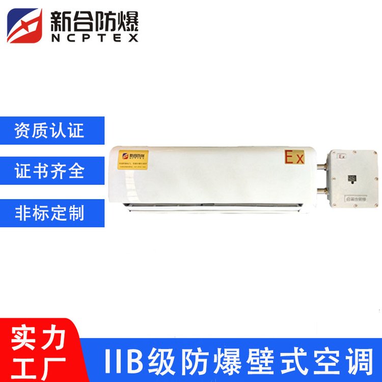 工業(yè)防爆掛壁式空調BKF-3P用于粉塵車間\/危險化工倉庫\/蓄電池室